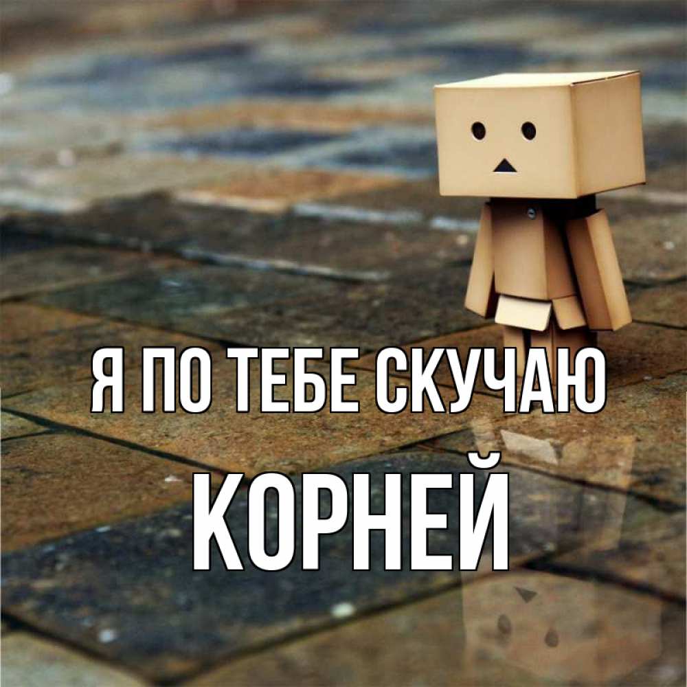 Открытка на каждый день с именем, Корней Я по тебе скучаю куколка из картона в стиле майнкрафт Прикольная открытка с пожеланием онлайн скачать бесплатно 