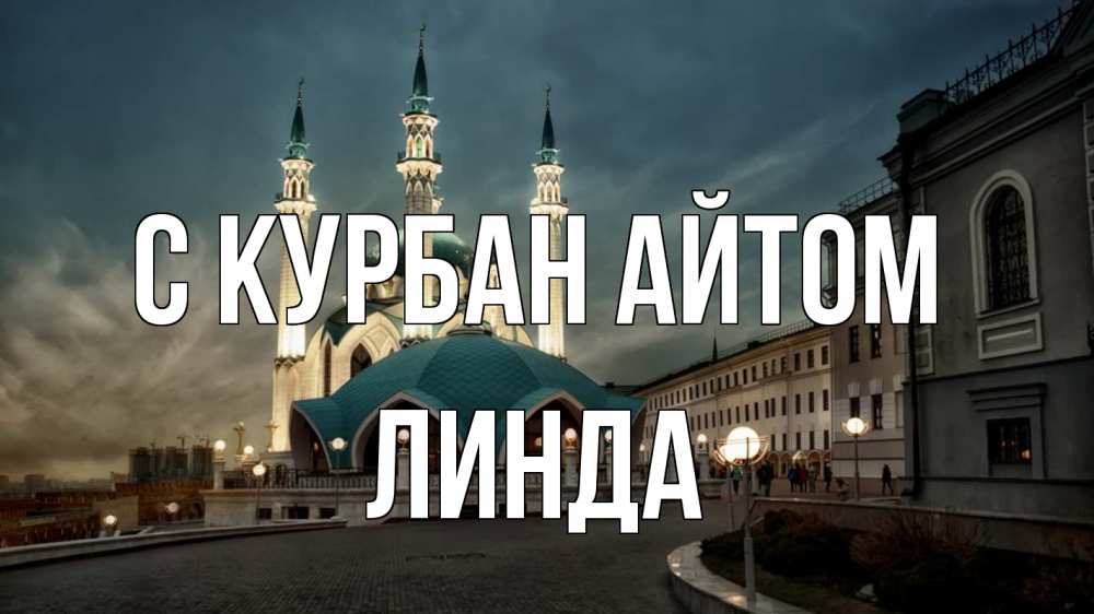 Открытка на каждый день с именем, Линда С курбан айтом мечеть Прикольная открытка с пожеланием онлайн скачать бесплатно 