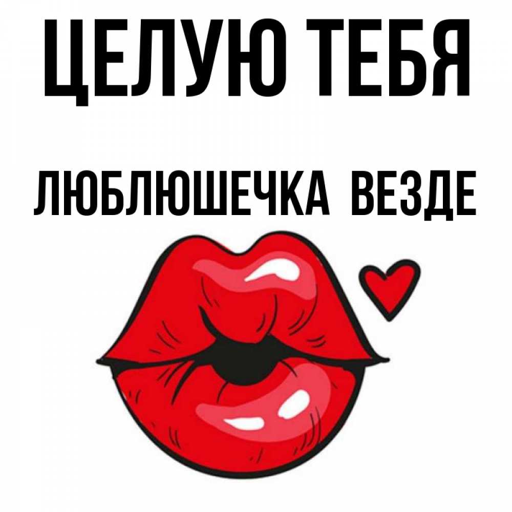 Открытка на каждый день с именем, Люблюшечка-целую-тебя-везде Целую тебя открытка с поцелуем любви для парня Прикольная открытка с пожеланием онлайн скачать бесплатно 