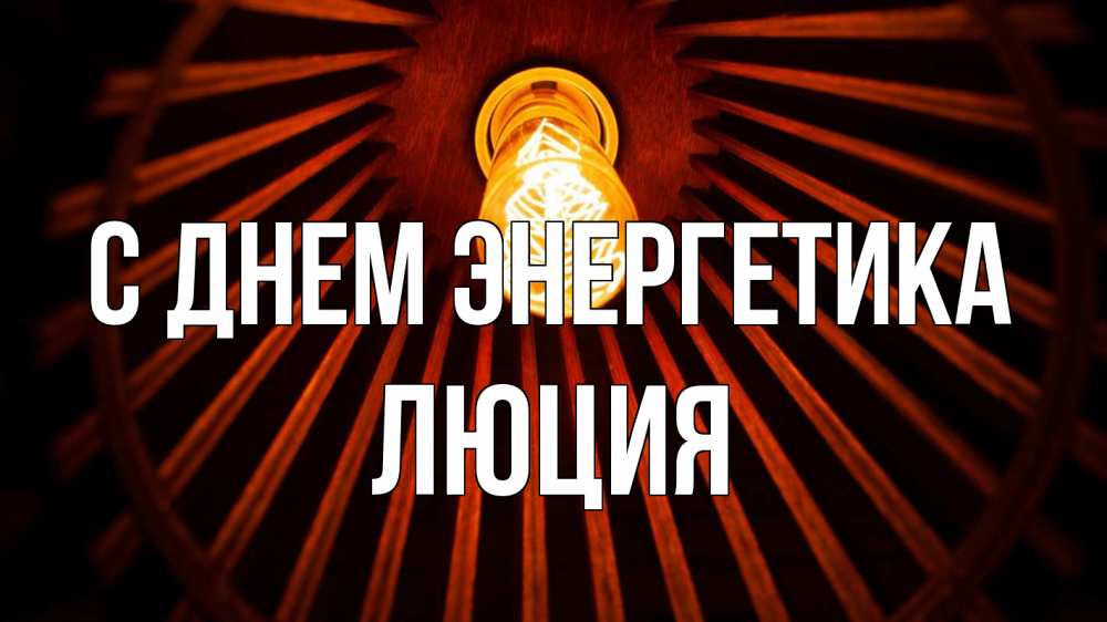 Открытка на каждый день с именем, Люция С днем энергетика лампа Прикольная открытка с пожеланием онлайн скачать бесплатно 