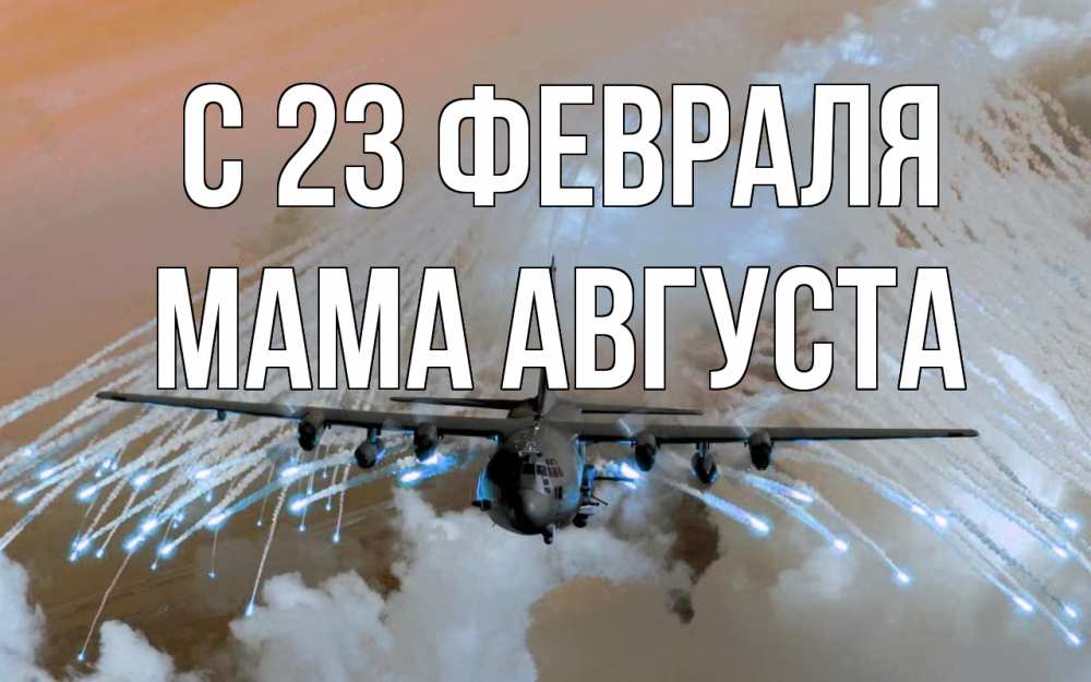 Открытка на каждый день с именем, Мама-Августа С 23 февраля 23 февраля Прикольная открытка с пожеланием онлайн скачать бесплатно 