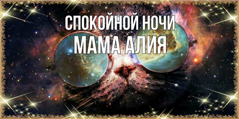 Открытка на каждый день с именем, Мама-Алия Спокойной ночи прекрасная ночь Прикольная открытка с пожеланием онлайн скачать бесплатно 