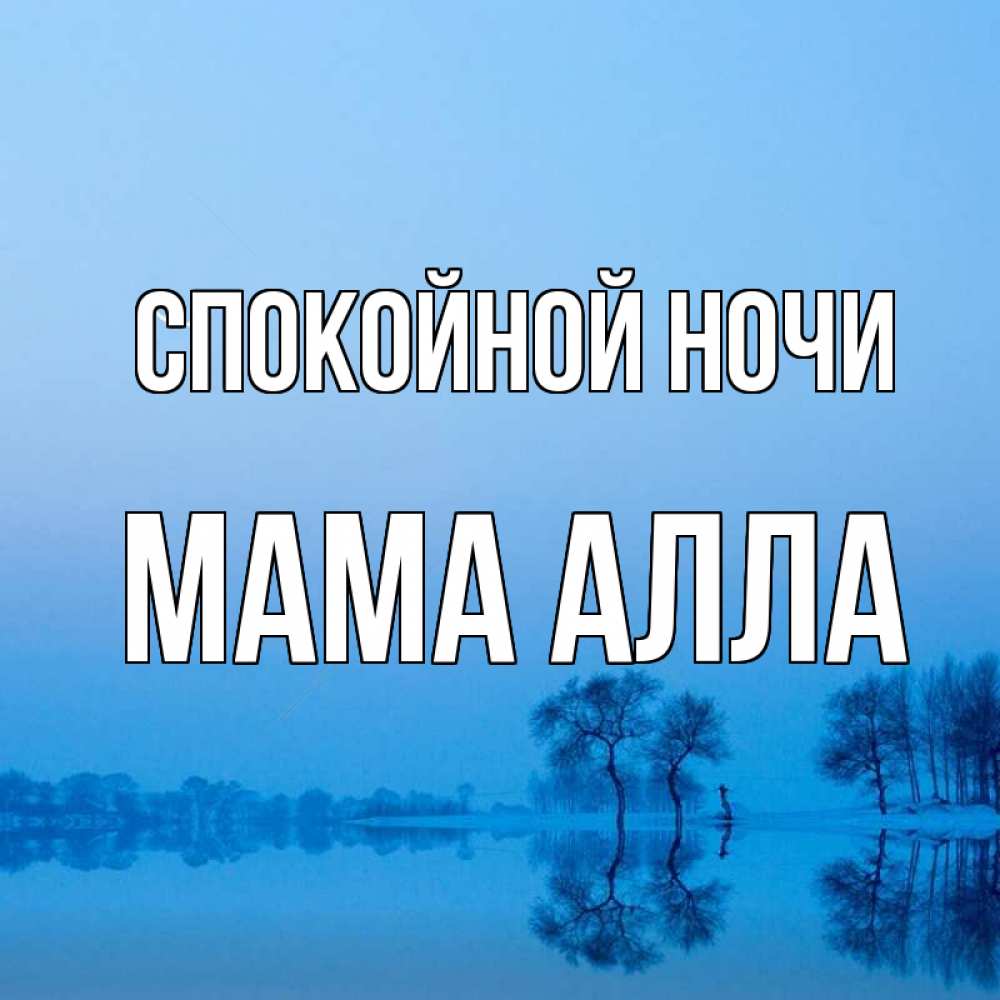 Открытка на каждый день с именем, Мама-Алла Спокойной ночи весна Прикольная открытка с пожеланием онлайн скачать бесплатно 