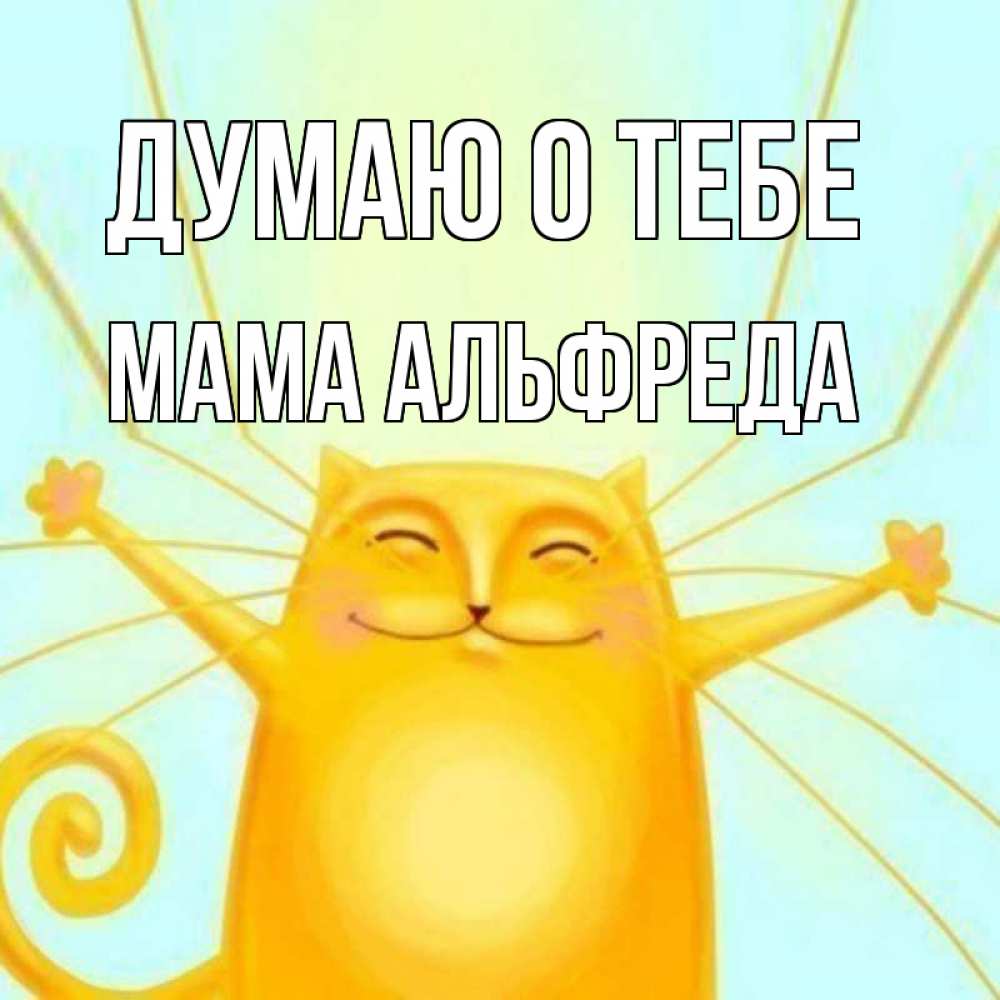 Открытка на каждый день с именем, Мама-Альфреда Думаю о тебе обнимашки Прикольная открытка с пожеланием онлайн скачать бесплатно 