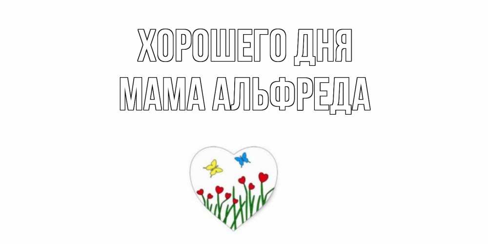 Открытка на каждый день с именем, Мама-Альфреда Хорошего дня позитив Прикольная открытка с пожеланием онлайн скачать бесплатно 
