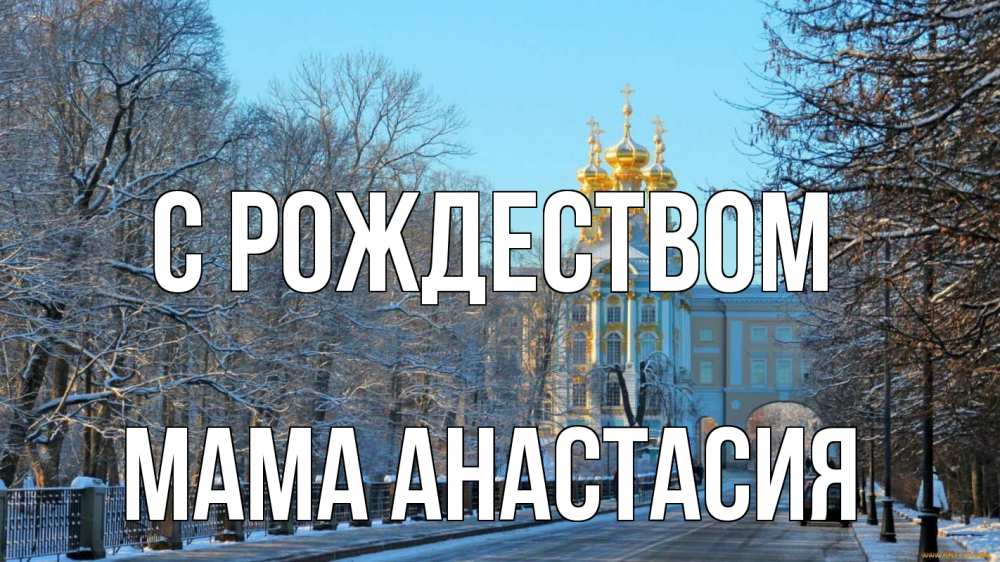 Открытка на каждый день с именем, Мама-Анастасия С рождеством храм Прикольная открытка с пожеланием онлайн скачать бесплатно 