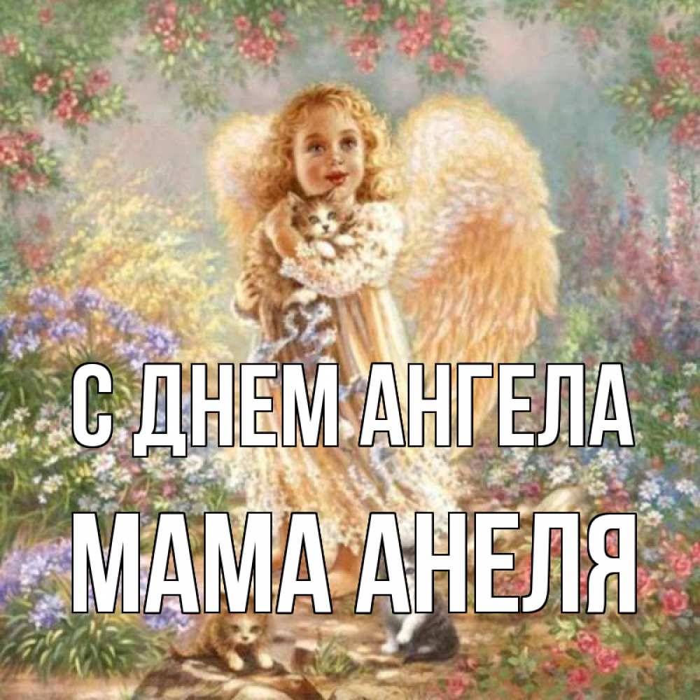 Открытка на каждый день с именем, Мама-Анеля С днем ангела держит котенка Прикольная открытка с пожеланием онлайн скачать бесплатно 
