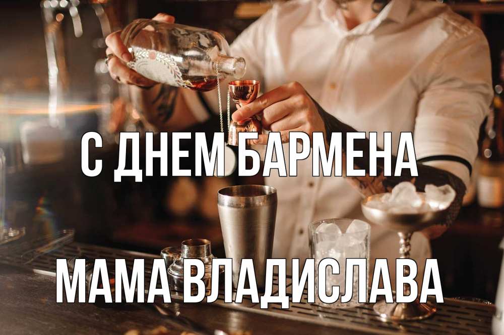 Открытка на каждый день с именем, Мама-Владислава С днем бармена с днем бармена Прикольная открытка с пожеланием онлайн скачать бесплатно 