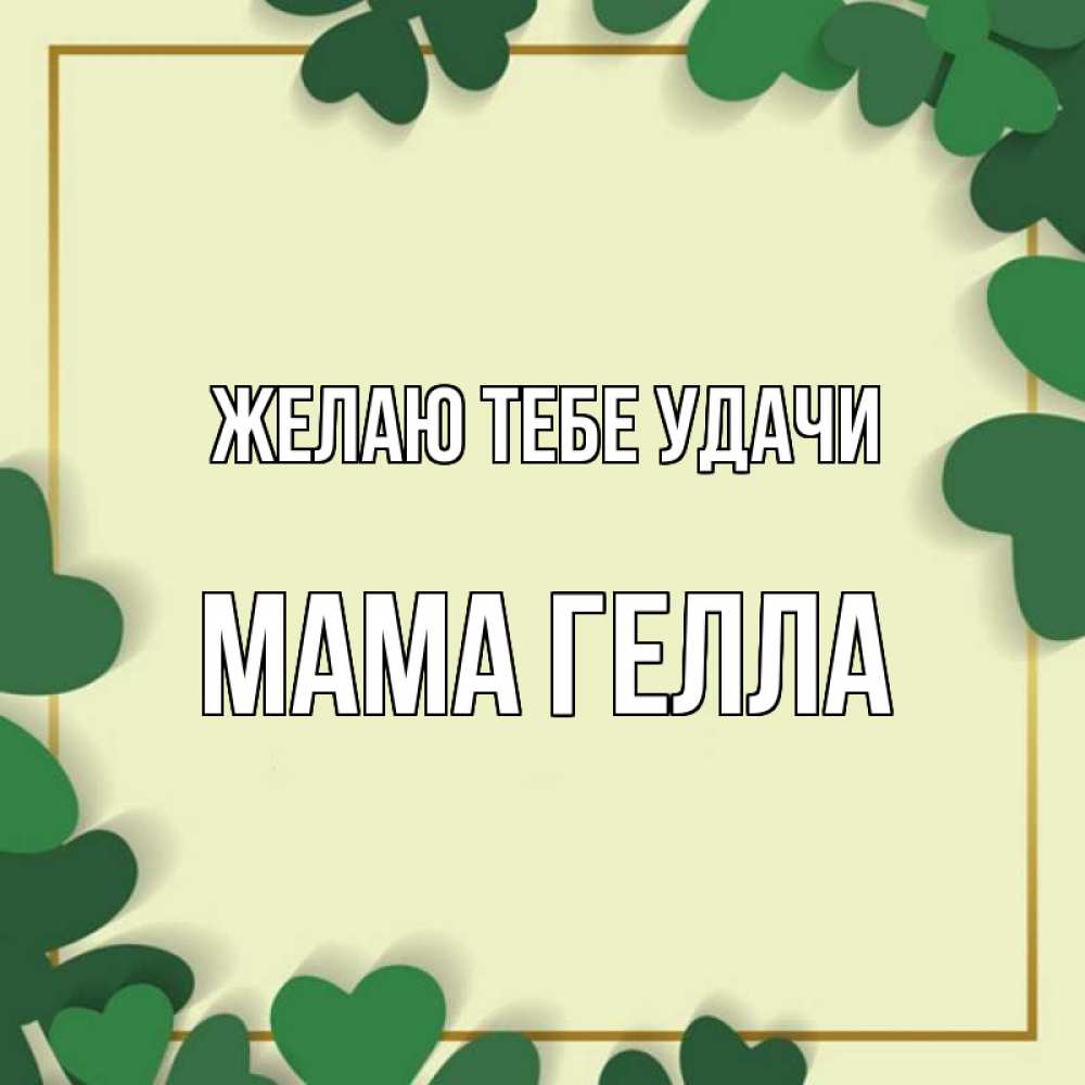 Открытка на каждый день с именем, Мама-Гелла Желаю тебе удачи рамка 2 Прикольная открытка с пожеланием онлайн скачать бесплатно 