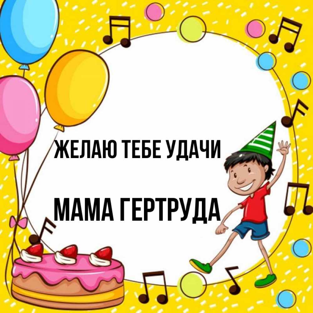 Открытка на каждый день с именем, Мама-Гертруда Желаю тебе удачи открытка 1 Прикольная открытка с пожеланием онлайн скачать бесплатно 