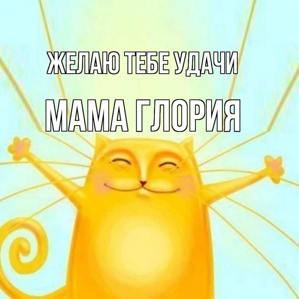 Открытка на каждый день с именем, Мама-Глория Желаю тебе удачи пусть придет к тебе удача Прикольная открытка с пожеланием онлайн скачать бесплатно 