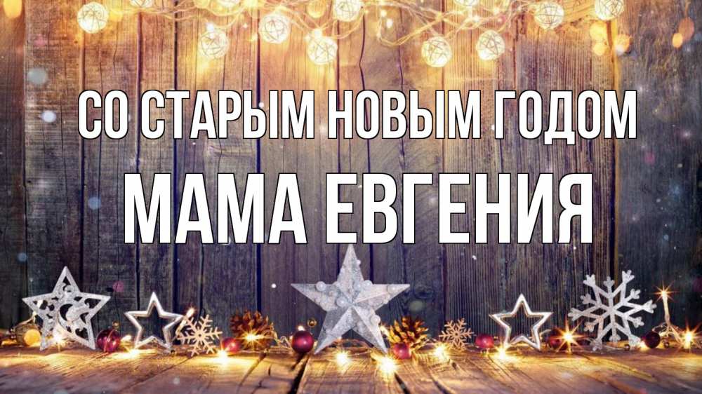 Открытка на каждый день с именем, Мама-Евгения Со старым новым годом новый год Прикольная открытка с пожеланием онлайн скачать бесплатно 