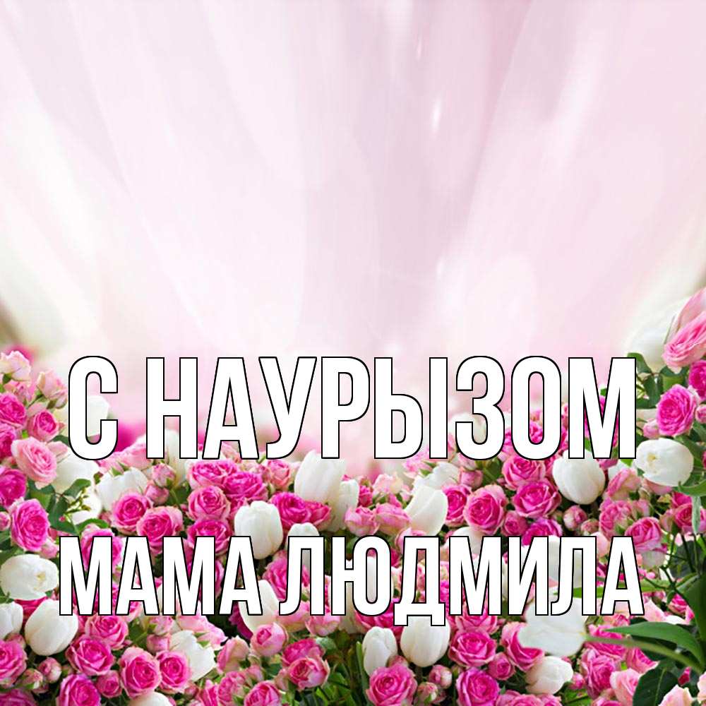 Открытка на каждый день с именем, Мама-Людмила С наурызом под снегом Прикольная открытка с пожеланием онлайн скачать бесплатно 