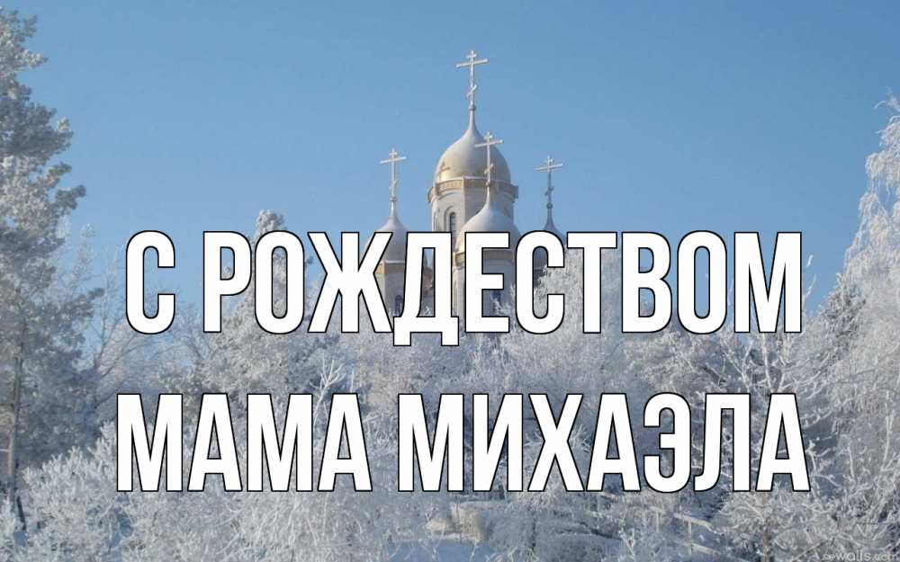 Открытка на каждый день с именем, Мама-Михаэла С рождеством храм, зима, лес, церковь Прикольная открытка с пожеланием онлайн скачать бесплатно 