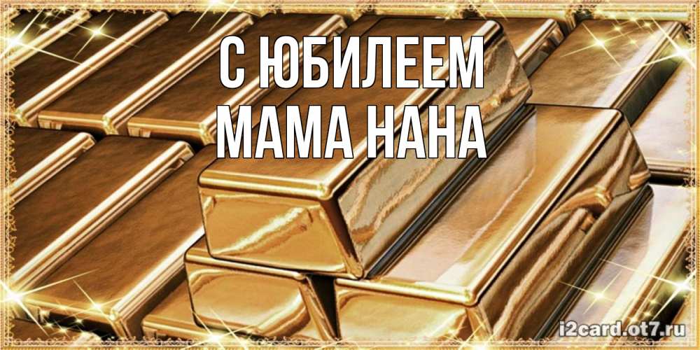 Открытка на каждый день с именем, Мама-Нана С юбилеем поздравления на день рождения с пожеланиями богатства Прикольная открытка с пожеланием онлайн скачать бесплатно 