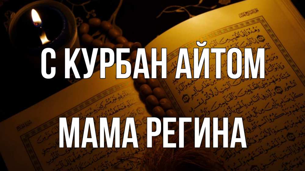 Открытка на каждый день с именем, Мама-Регина С курбан айтом каран Прикольная открытка с пожеланием онлайн скачать бесплатно 