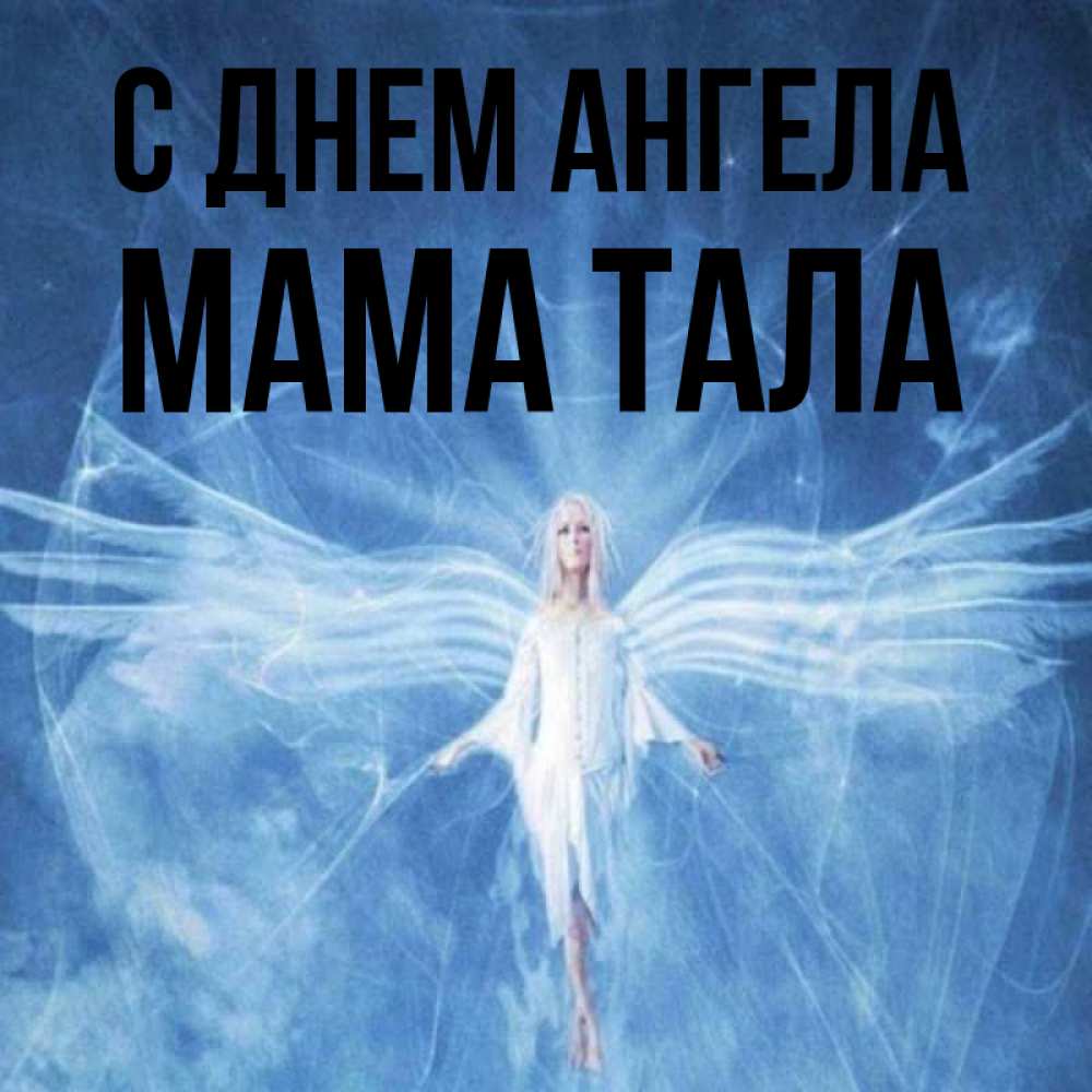 Открытка на каждый день с именем, Мама-Тала С днем ангела голубой фон и крылья как у стрекозы Прикольная открытка с пожеланием онлайн скачать бесплатно 