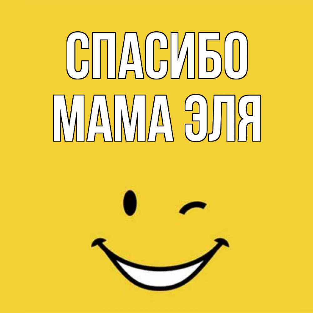 Открытка на каждый день с именем, Мама-Эля Спасибо благодарю и улыбаюсь Прикольная открытка с пожеланием онлайн скачать бесплатно 