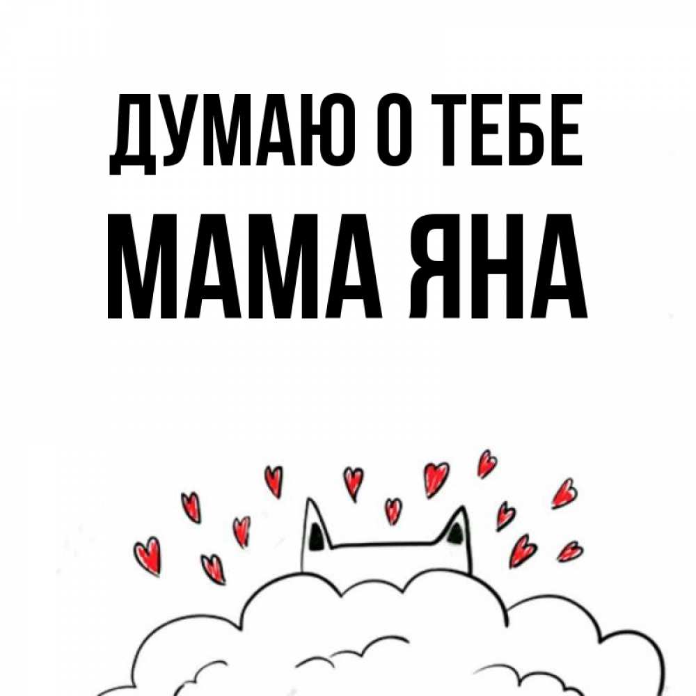 Открытка на каждый день с именем, Мама-Яна Думаю о тебе кот за облаком Прикольная открытка с пожеланием онлайн скачать бесплатно 