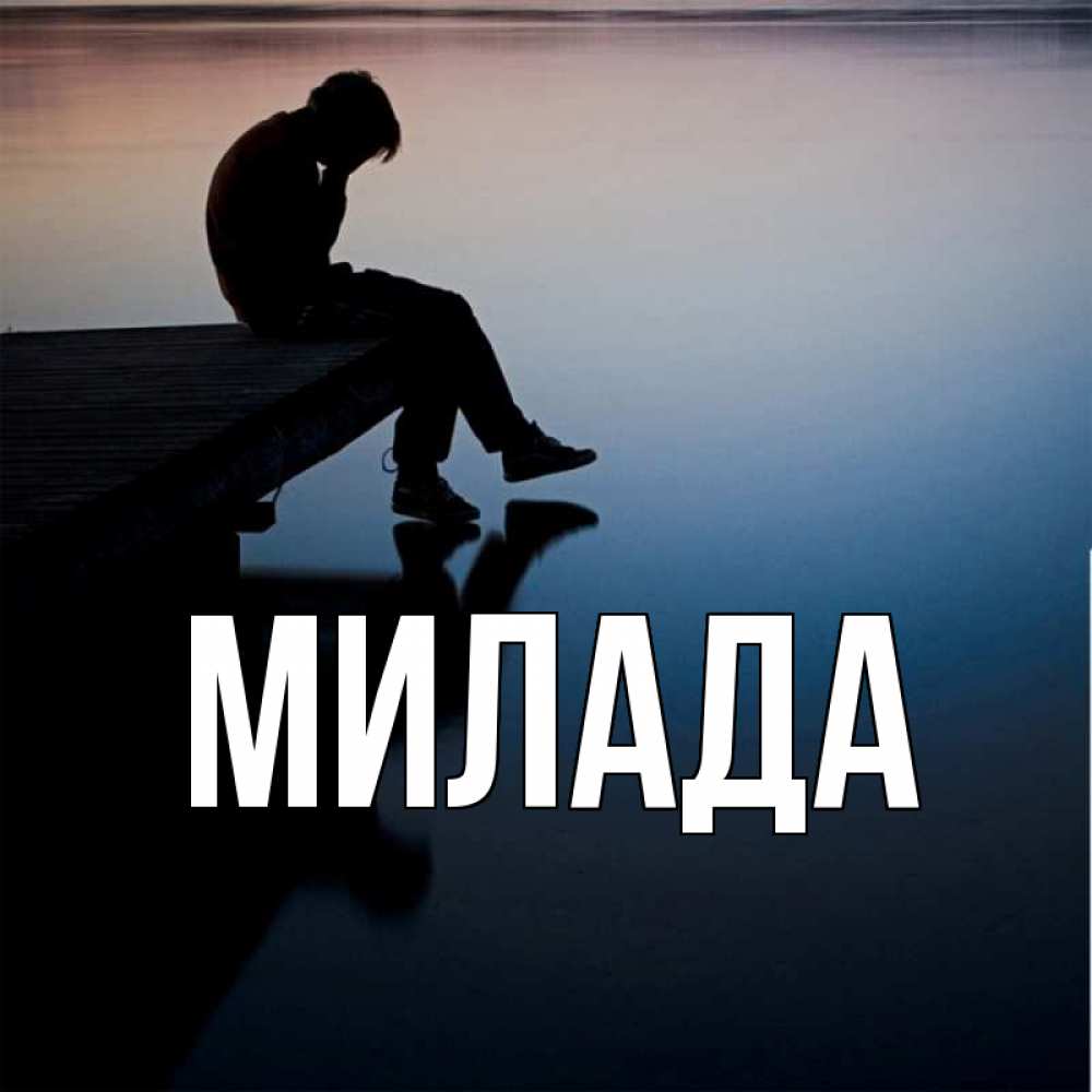 Открытка на каждый день с именем, Милада Главная печаль Прикольная открытка с пожеланием онлайн скачать бесплатно 