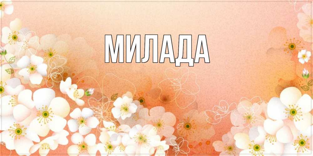 Открытка на каждый день с именем, Милада Главная доброе утро с цветами Прикольная открытка с пожеланием онлайн скачать бесплатно 