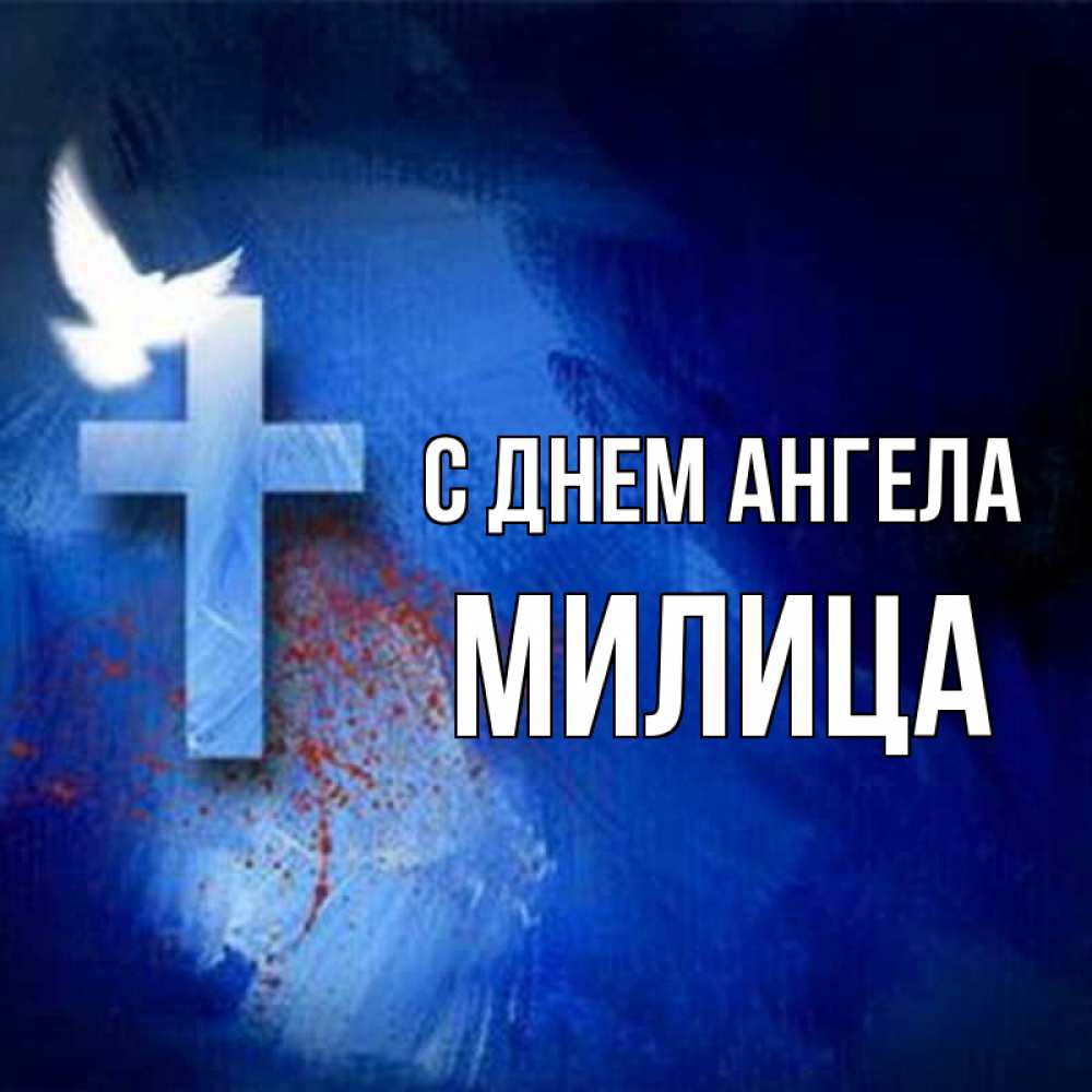 Открытка на каждый день с именем, Милица С днем ангела Синий фон и птица Прикольная открытка с пожеланием онлайн скачать бесплатно 