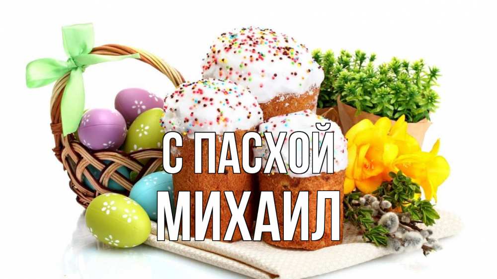 Открытка на каждый день с именем, Михаил С пасхой пасха Прикольная открытка с пожеланием онлайн скачать бесплатно 