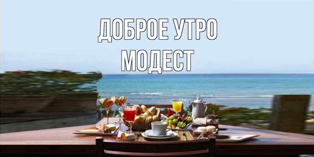 Открытка на каждый день с именем, Модест Доброе утро море, завтрак Прикольная открытка с пожеланием онлайн скачать бесплатно 