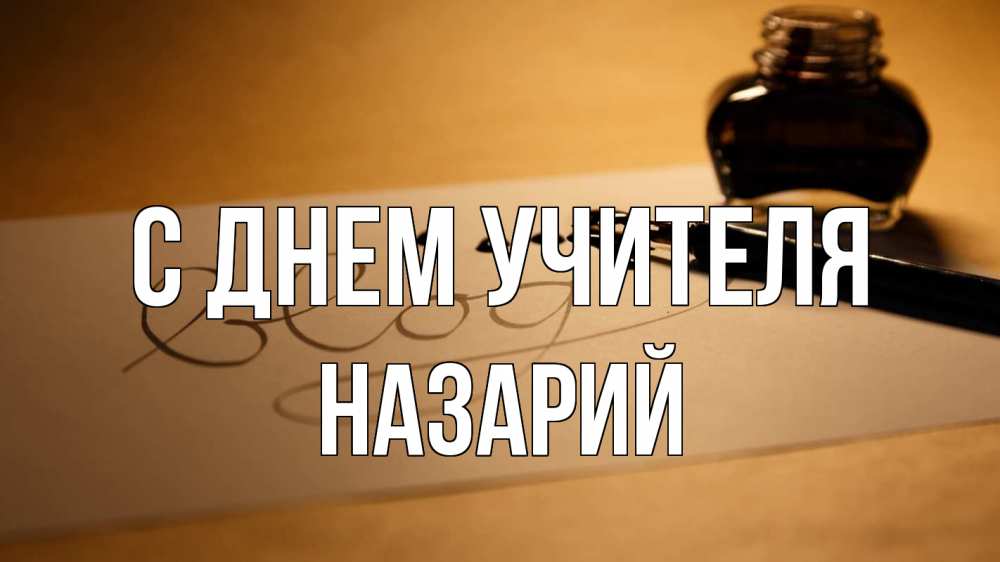 Открытка на каждый день с именем, Назарий С днем учителя с днем учителя Прикольная открытка с пожеланием онлайн скачать бесплатно 