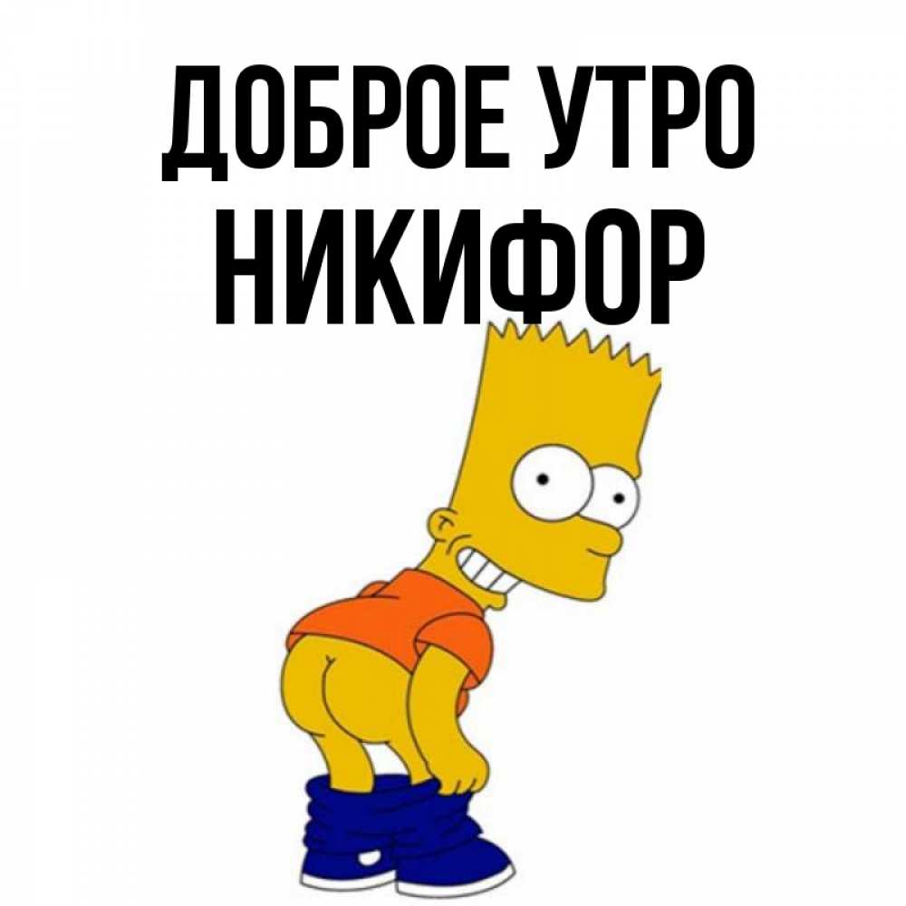 Открытка на каждый день с именем, Никифор Доброе утро Открытки с Симпсонами Прикольная открытка с пожеланием онлайн скачать бесплатно 