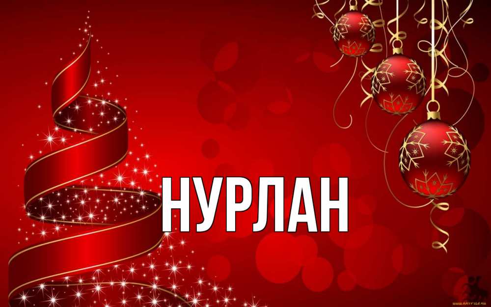 Открытка на каждый день с именем, Нурлан Главная новый год Прикольная открытка с пожеланием онлайн скачать бесплатно 