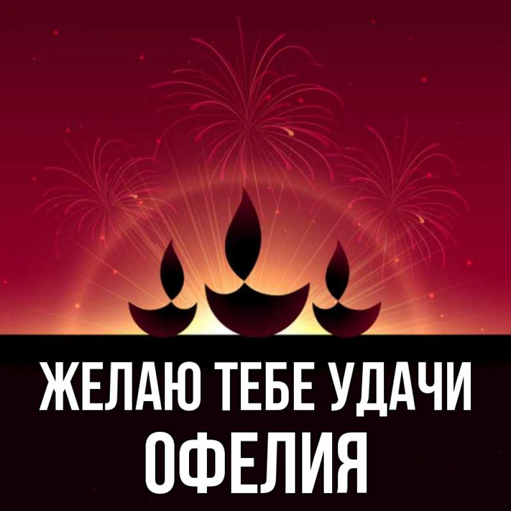 Открытка на каждый день с именем, Офелия Желаю тебе удачи праздник Прикольная открытка с пожеланием онлайн скачать бесплатно 