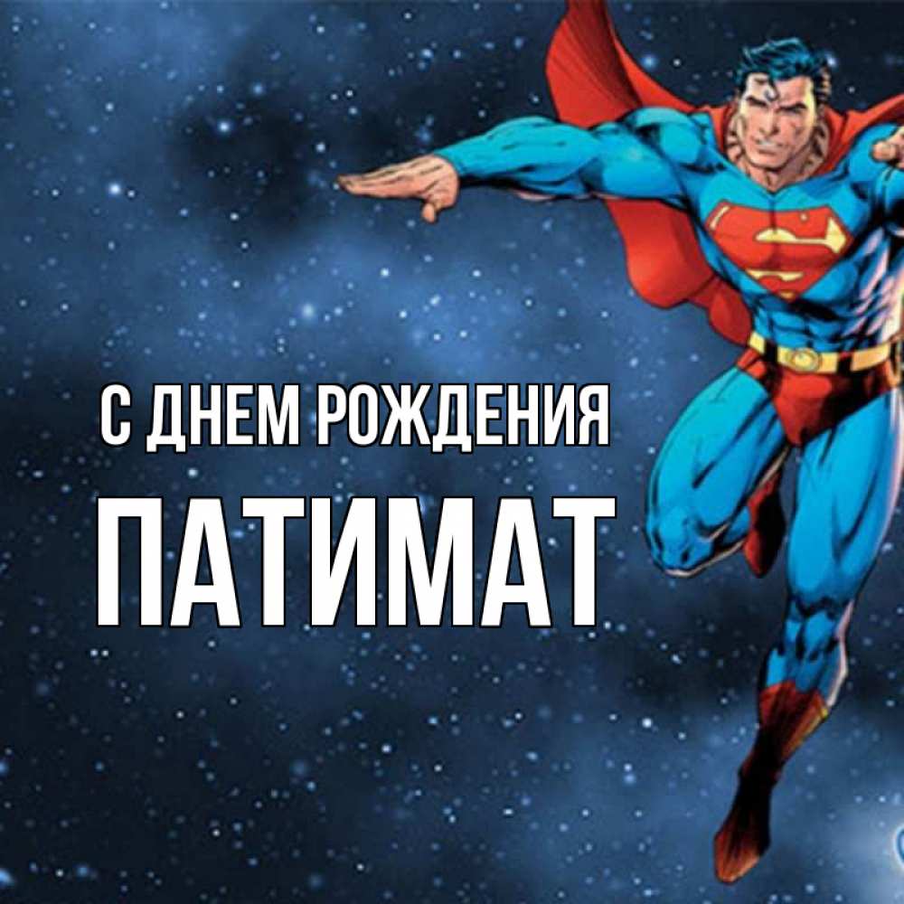 Открытка на каждый день с именем, Патимат С днем рождения супергерой Прикольная открытка с пожеланием онлайн скачать бесплатно 