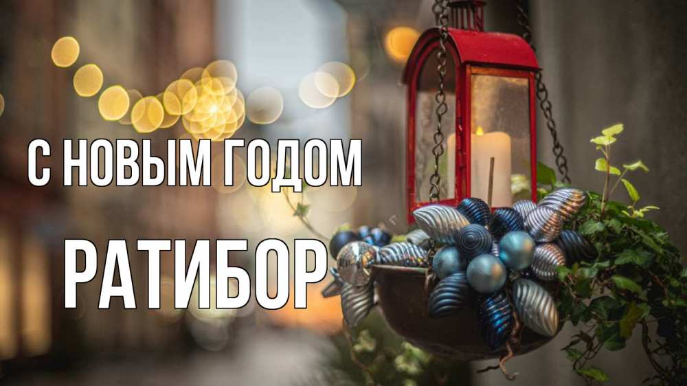Открытка на каждый день с именем, Ратибор С новым годом новый год Прикольная открытка с пожеланием онлайн скачать бесплатно 