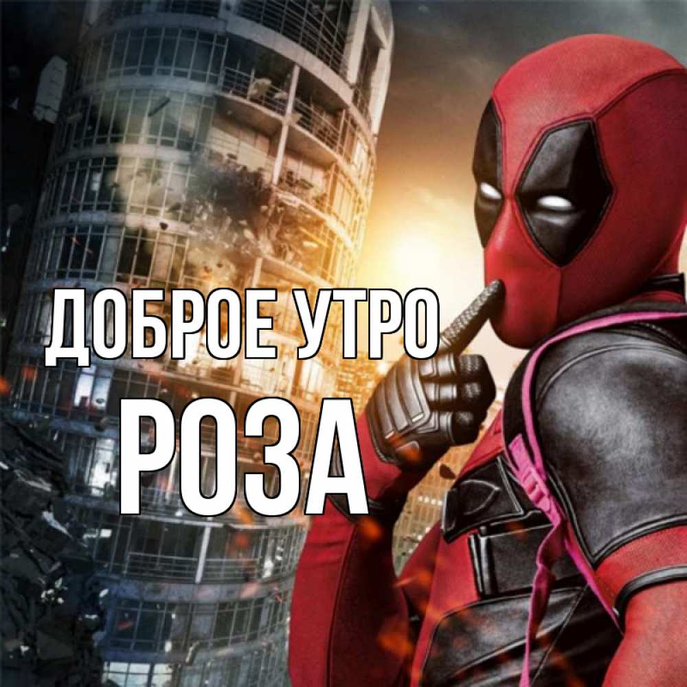 Открытка на каждый день с именем, Роза Доброе утро марвел и дедпул на фоне небоскреба Прикольная открытка с пожеланием онлайн скачать бесплатно 
