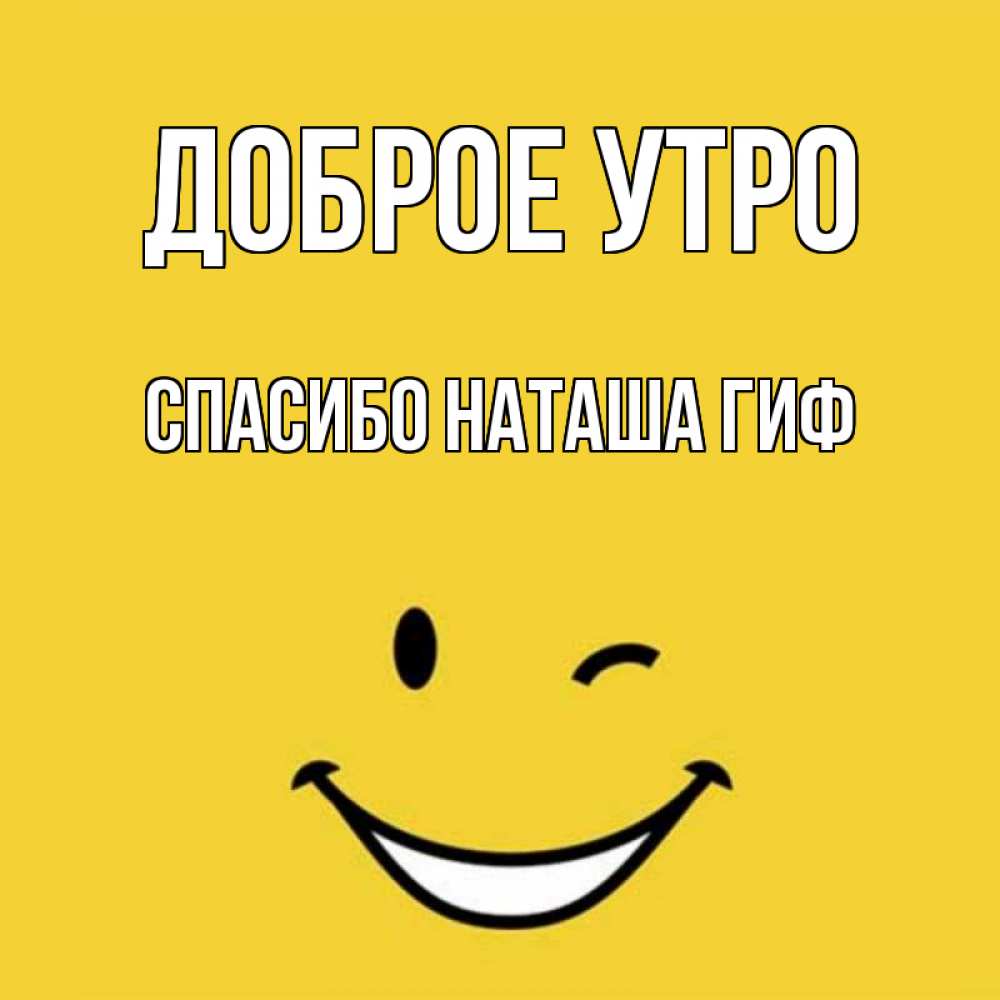 Открытка на каждый день с именем, СПАСИБО-НАТАША-ГИФ Доброе утро оранжевый фон Прикольная открытка с пожеланием онлайн скачать бесплатно 
