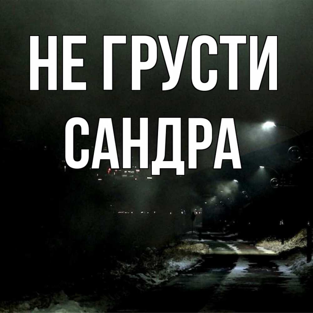 Открытка на каждый день с именем, Сандра Не грусти фонари Прикольная открытка с пожеланием онлайн скачать бесплатно 