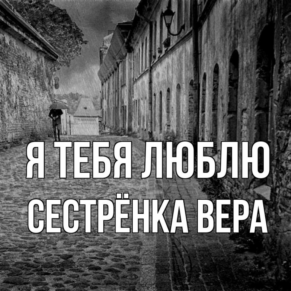 Открытка на каждый день с именем, Сестрёнка-Вера Я тебя люблю зонт Прикольная открытка с пожеланием онлайн скачать бесплатно 
