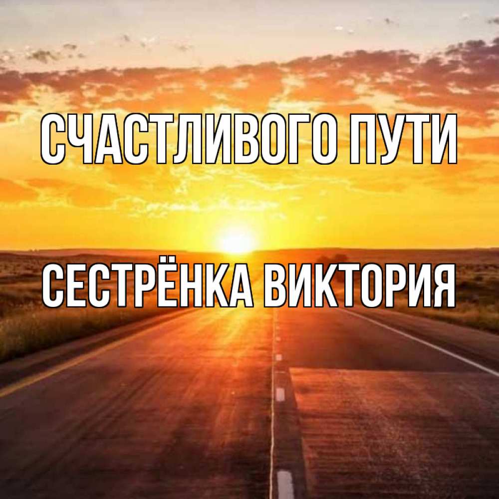 Открытка на каждый день с именем, Сестрёнка-Виктория Счастливого пути солнечный свет, закат Прикольная открытка с пожеланием онлайн скачать бесплатно 