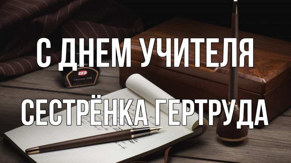 Открытка на каждый день с именем, Сестрёнка-Гертруда С днем учителя с днем учителя Прикольная открытка с пожеланием онлайн скачать бесплатно 