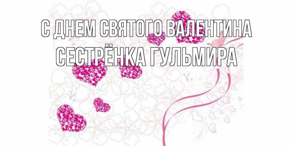 Открытка на каждый день с именем, Сестрёнка-Гульмира С днем Святого Валентина подписать валентинку именем онлайн к 14 февраля Прикольная открытка с пожеланием онлайн скачать бесплатно 