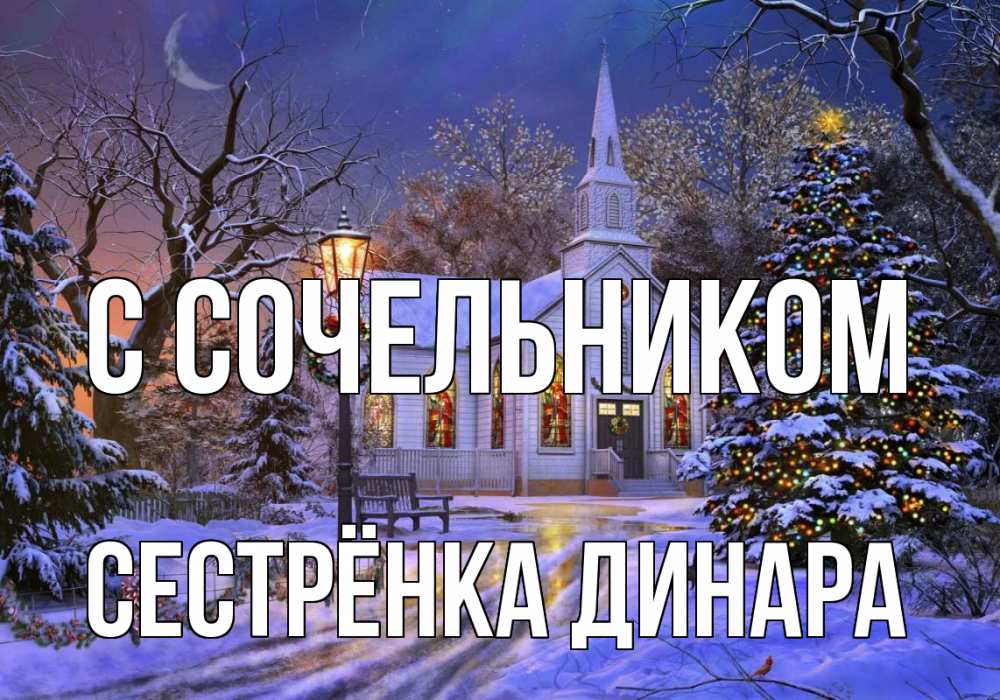Открытка на каждый день с именем, Сестрёнка-Динара С сочельником сочельник Прикольная открытка с пожеланием онлайн скачать бесплатно 