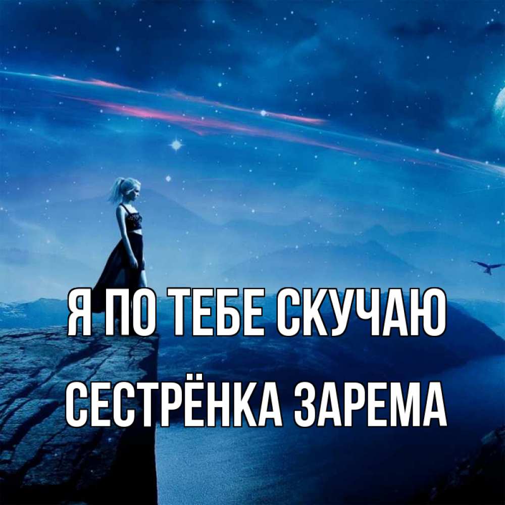 Открытка на каждый день с именем, Сестрёнка-Зарема Я по тебе скучаю одна Прикольная открытка с пожеланием онлайн скачать бесплатно 