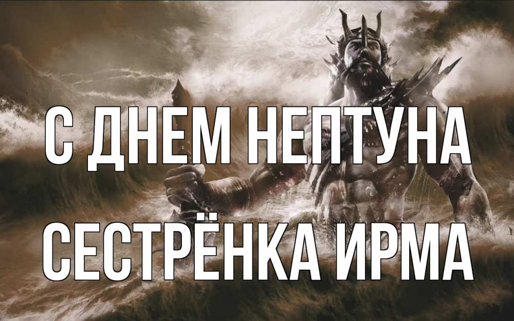 Открытка на каждый день с именем, Сестрёнка-Ирма С днем нептуна с днем Нептуна Прикольная открытка с пожеланием онлайн скачать бесплатно 