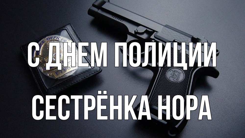 Открытка на каждый день с именем, Сестрёнка-Нора С днем полиции полиция Прикольная открытка с пожеланием онлайн скачать бесплатно 