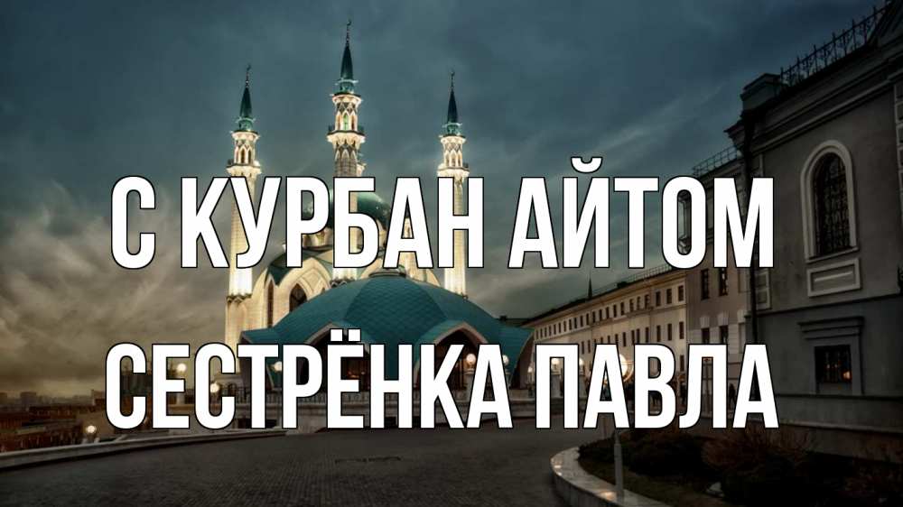 Открытка на каждый день с именем, Сестрёнка-Павла С курбан айтом мечеть Прикольная открытка с пожеланием онлайн скачать бесплатно 