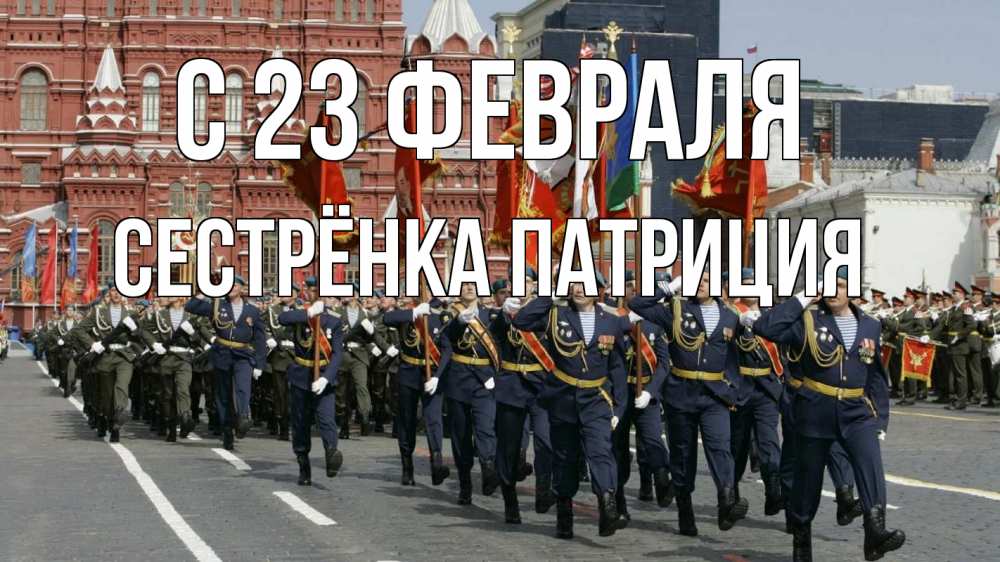 Открытка на каждый день с именем, Сестрёнка-Патриция С 23 февраля 23 февраля Прикольная открытка с пожеланием онлайн скачать бесплатно 