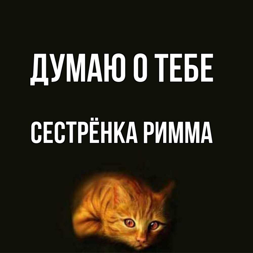Открытка на каждый день с именем, Сестрёнка-Римма Думаю о тебе рыжий Прикольная открытка с пожеланием онлайн скачать бесплатно 