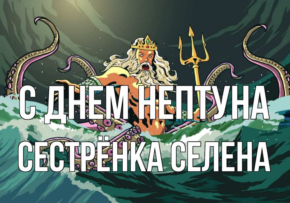 Открытка на каждый день с именем, Сестрёнка-Селена С днем нептуна с днем Нептуна Прикольная открытка с пожеланием онлайн скачать бесплатно 