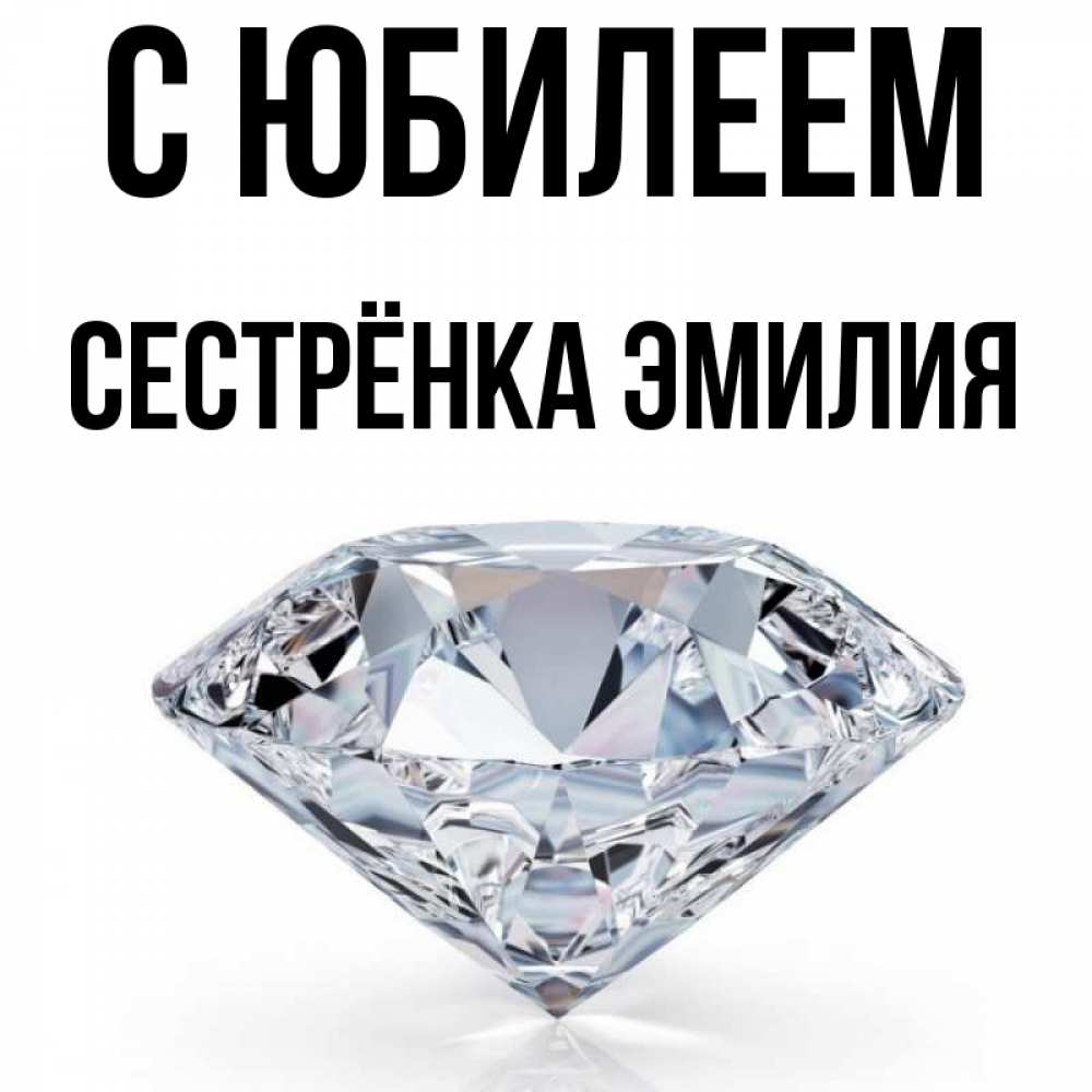 Открытка на каждый день с именем, Сестрёнка-Эмилия С юбилеем к пожеланием быть богатым Прикольная открытка с пожеланием онлайн скачать бесплатно 